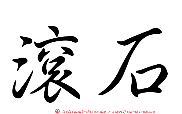 滾石
