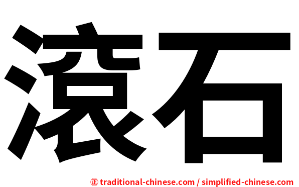 滾石
