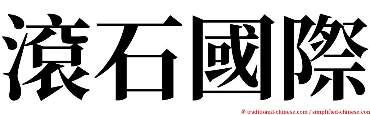 滾石國際 serif font