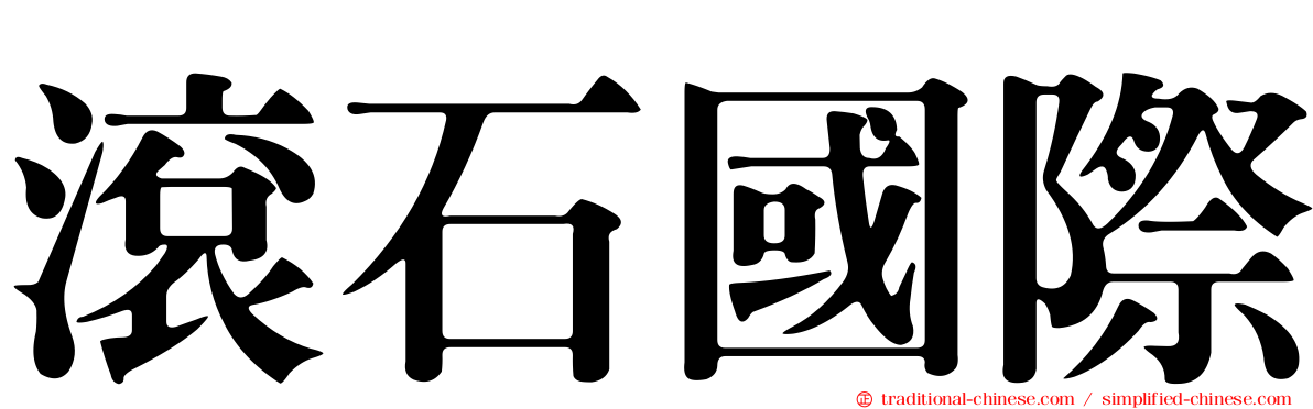 滾石國際
