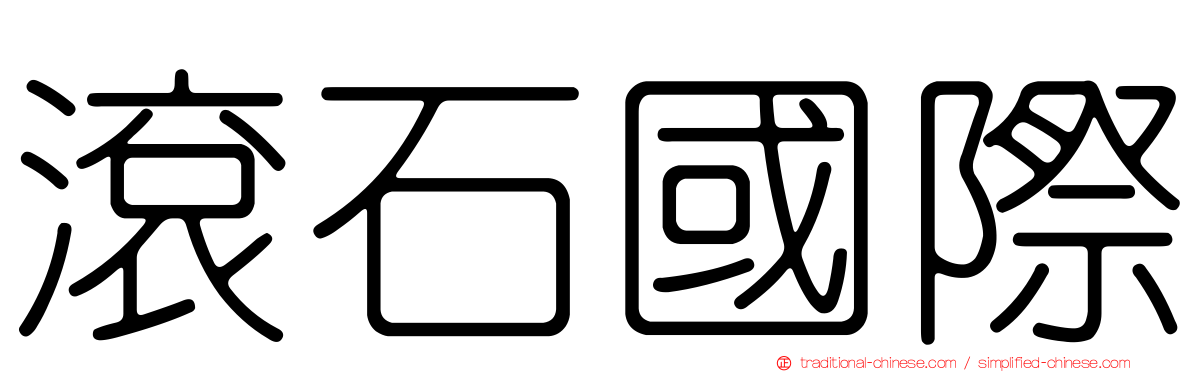 滾石國際