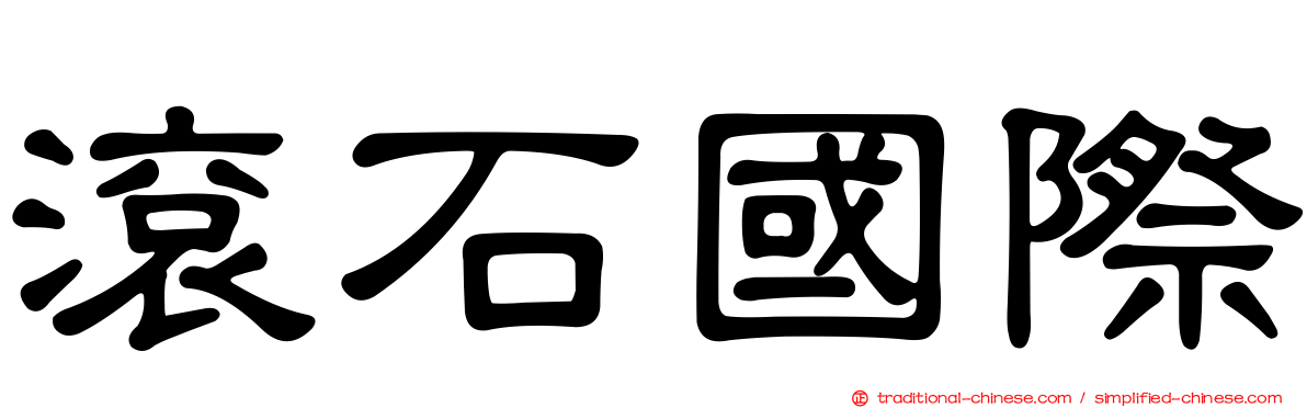 滾石國際