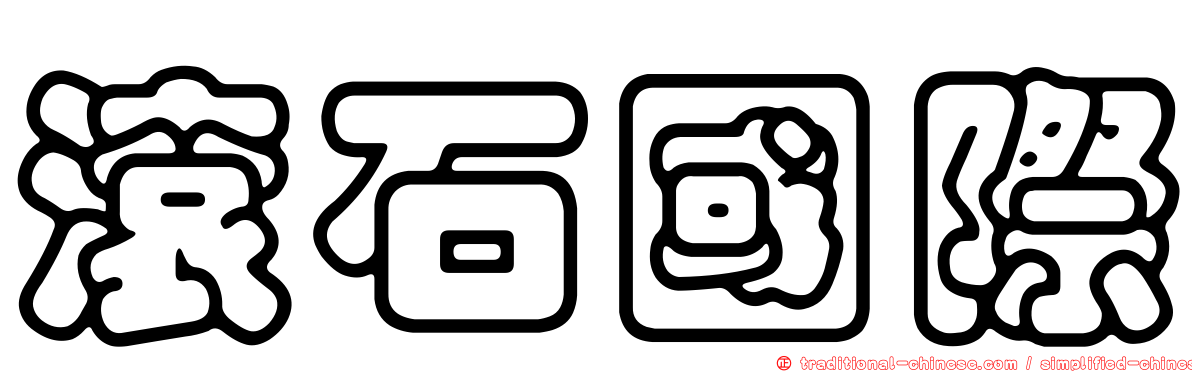 滾石國際