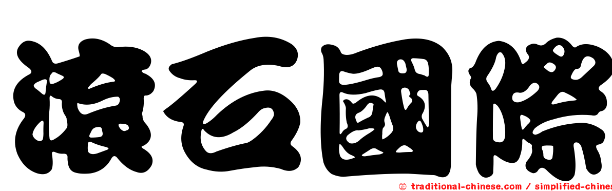 滾石國際