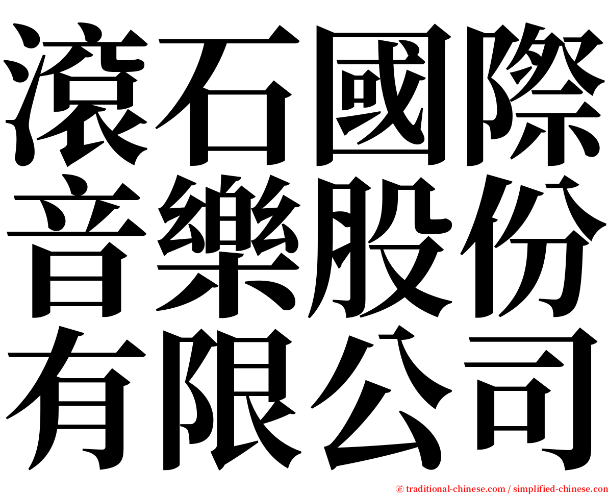 滾石國際音樂股份有限公司 serif font