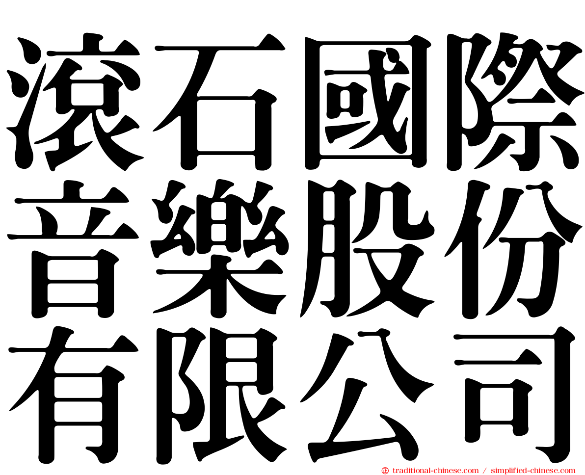 滾石國際音樂股份有限公司