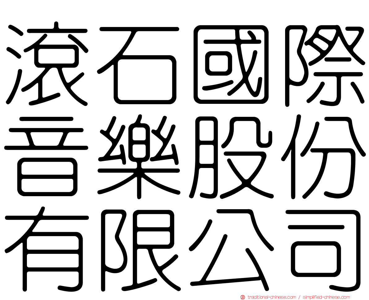 滾石國際音樂股份有限公司