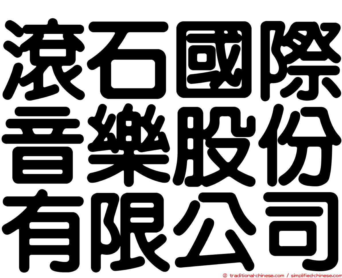 滾石國際音樂股份有限公司