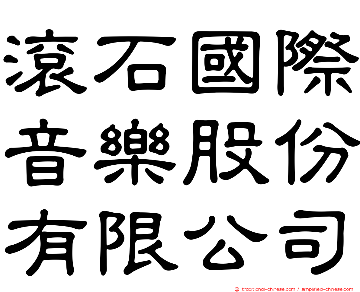 滾石國際音樂股份有限公司