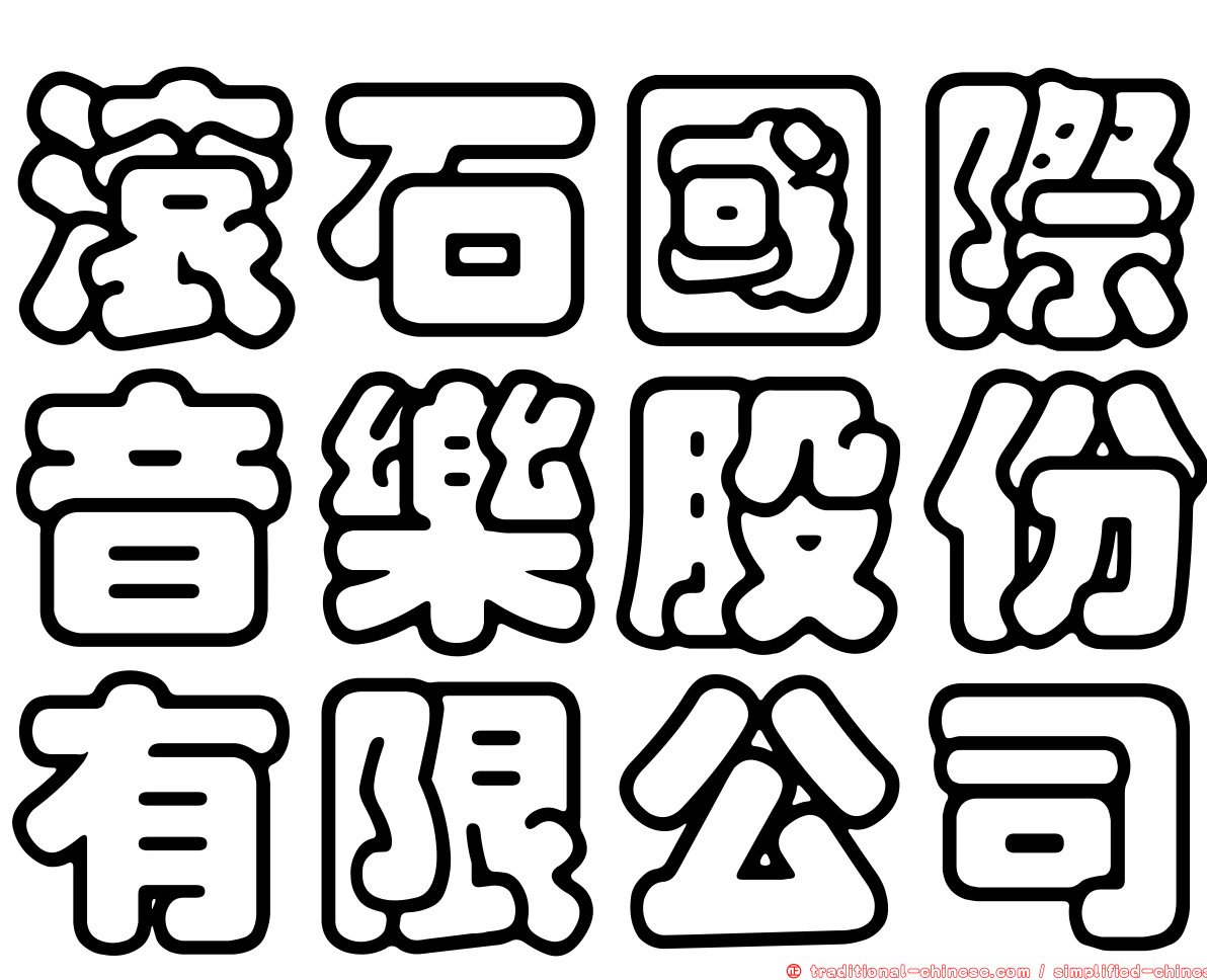 滾石國際音樂股份有限公司