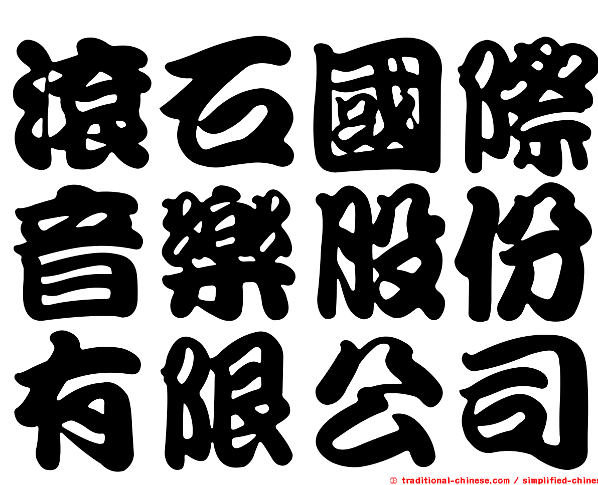 滾石國際音樂股份有限公司