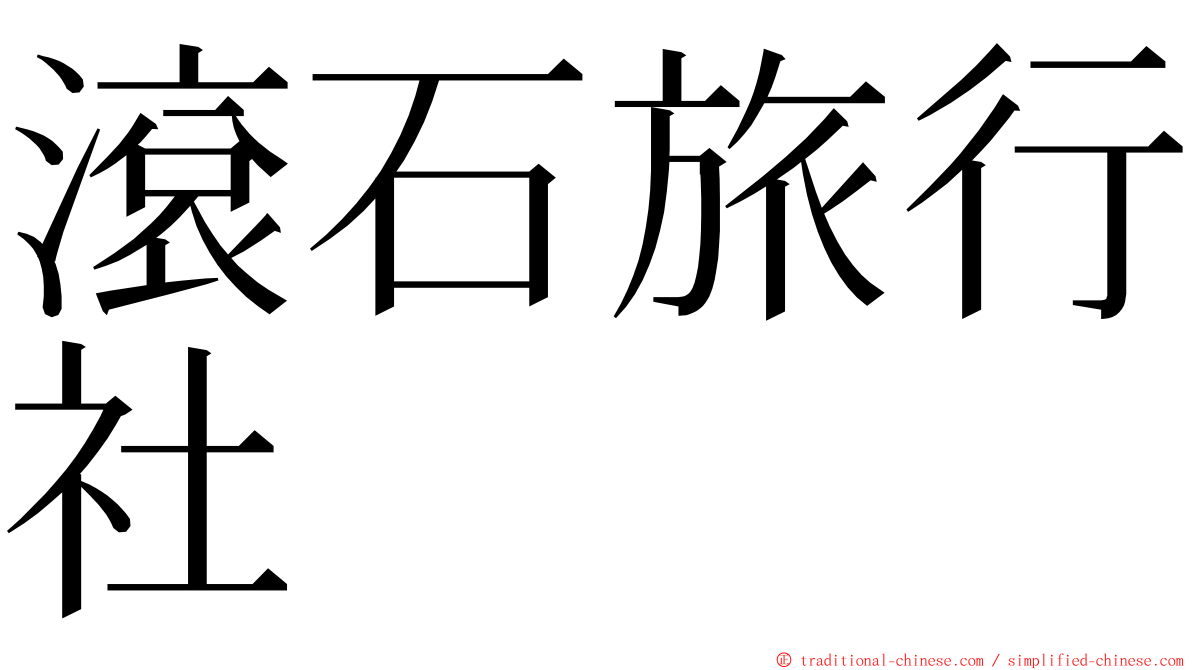 滾石旅行社 ming font