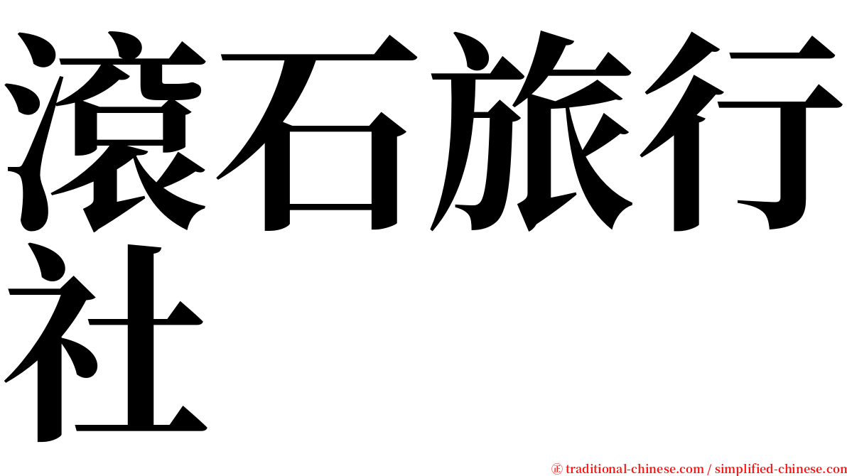 滾石旅行社 serif font