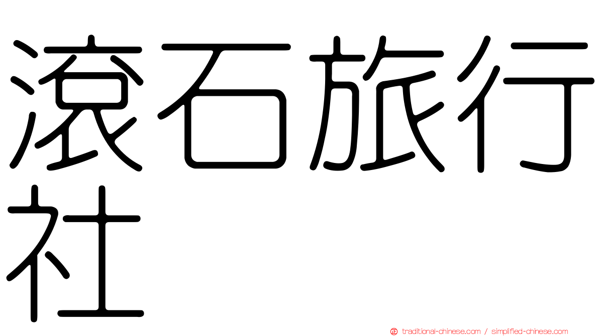 滾石旅行社