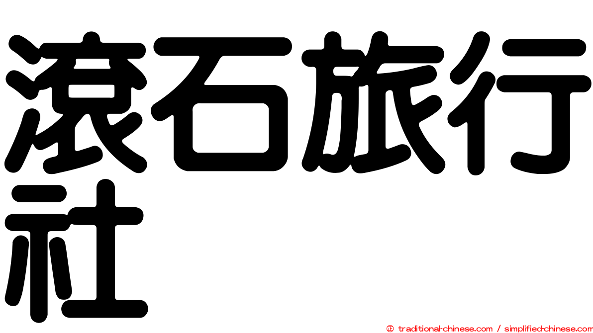 滾石旅行社