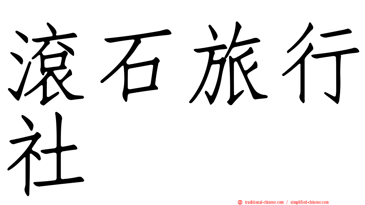 滾石旅行社