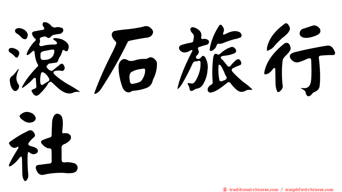 滾石旅行社