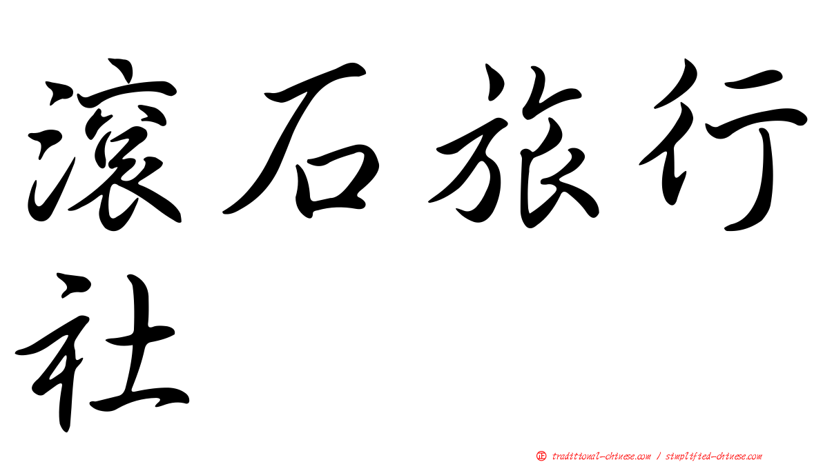 滾石旅行社