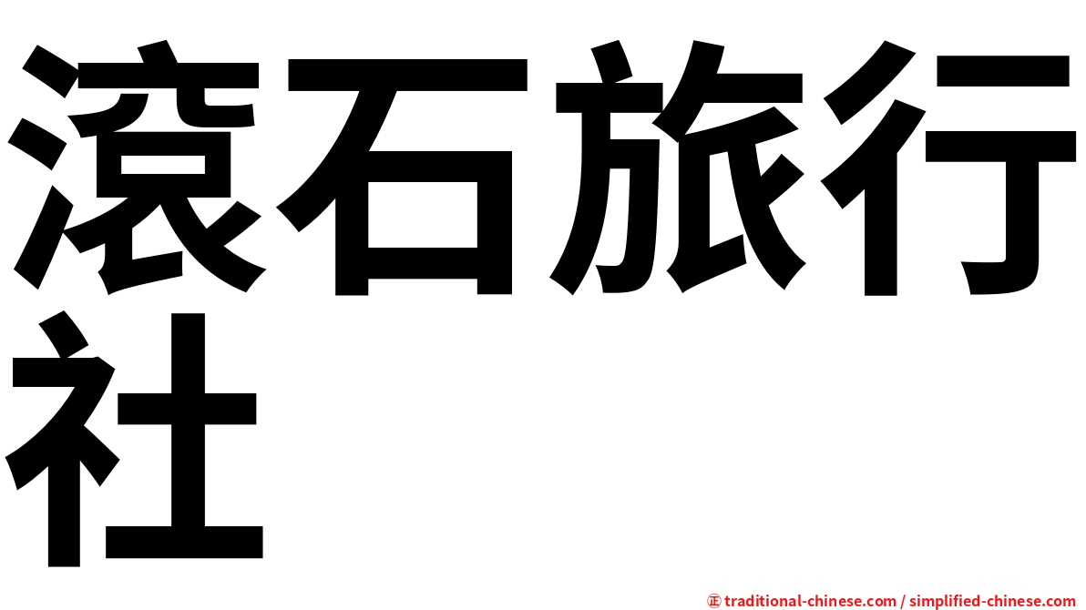 滾石旅行社