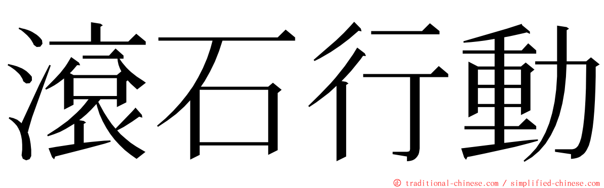 滾石行動 ming font