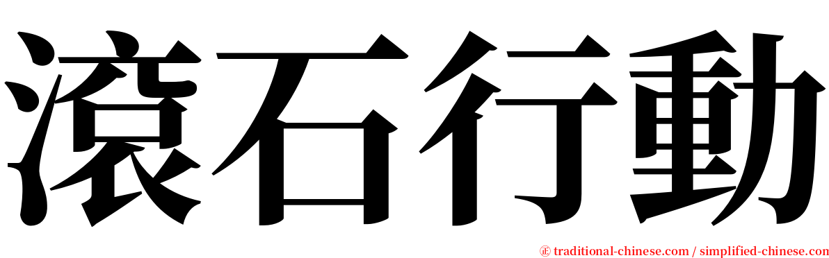 滾石行動 serif font