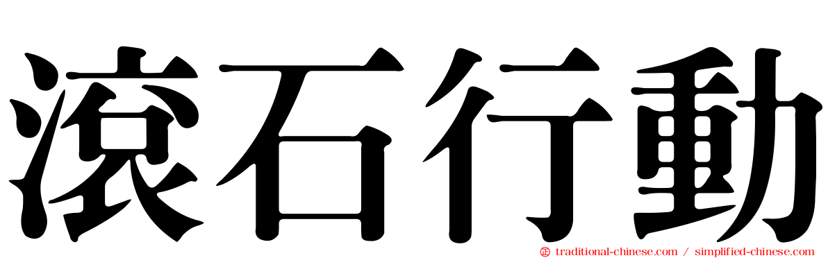 滾石行動