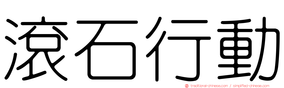 滾石行動