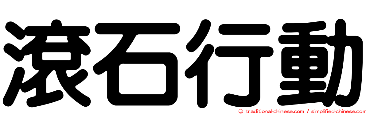 滾石行動