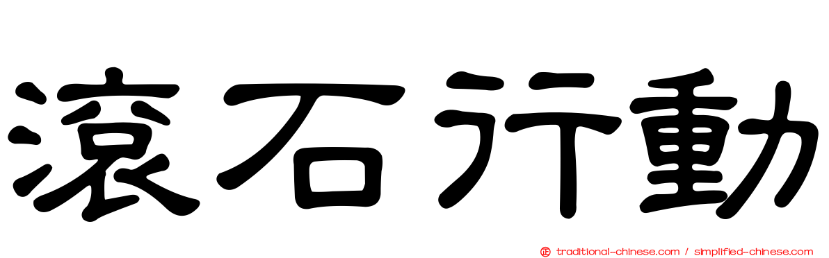 滾石行動
