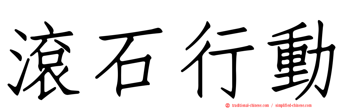 滾石行動