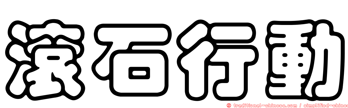 滾石行動
