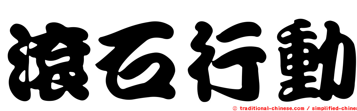滾石行動
