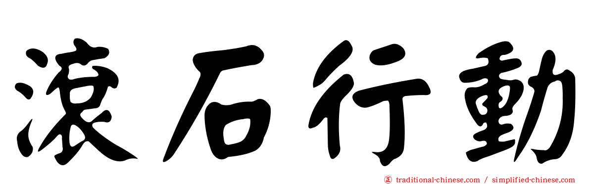 滾石行動