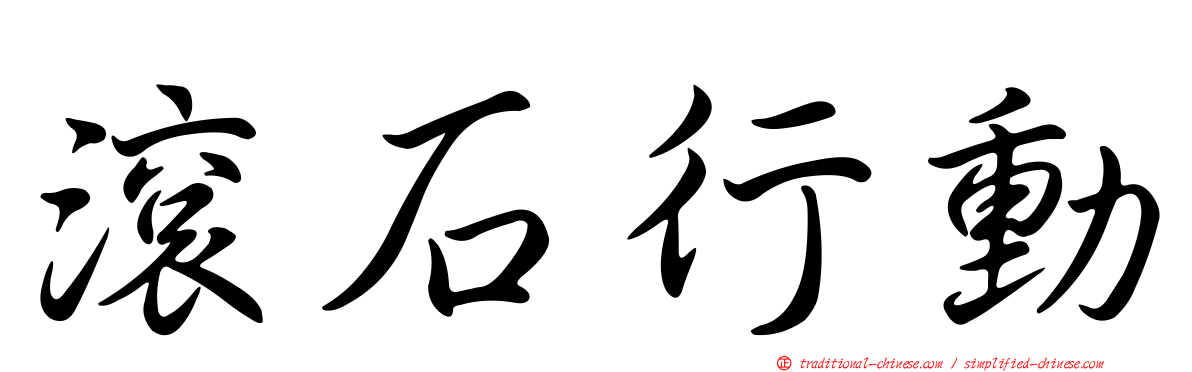 滾石行動