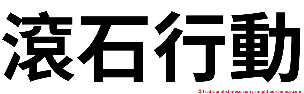 滾石行動