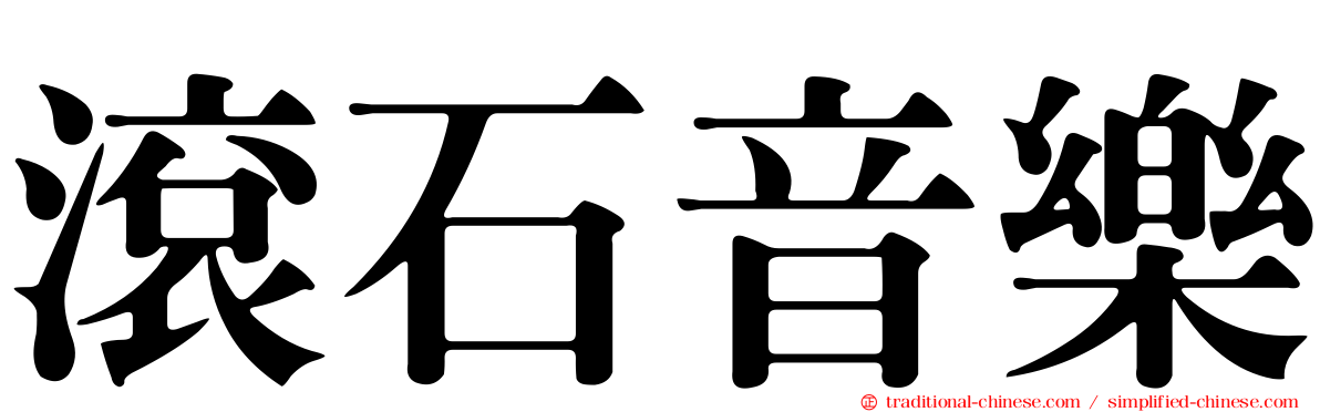 滾石音樂
