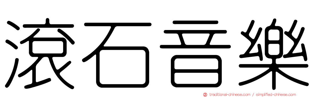 滾石音樂