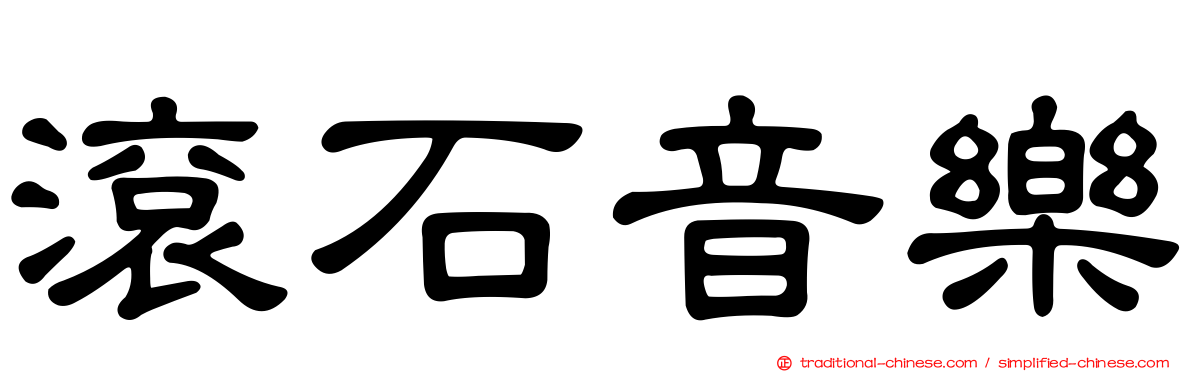 滾石音樂