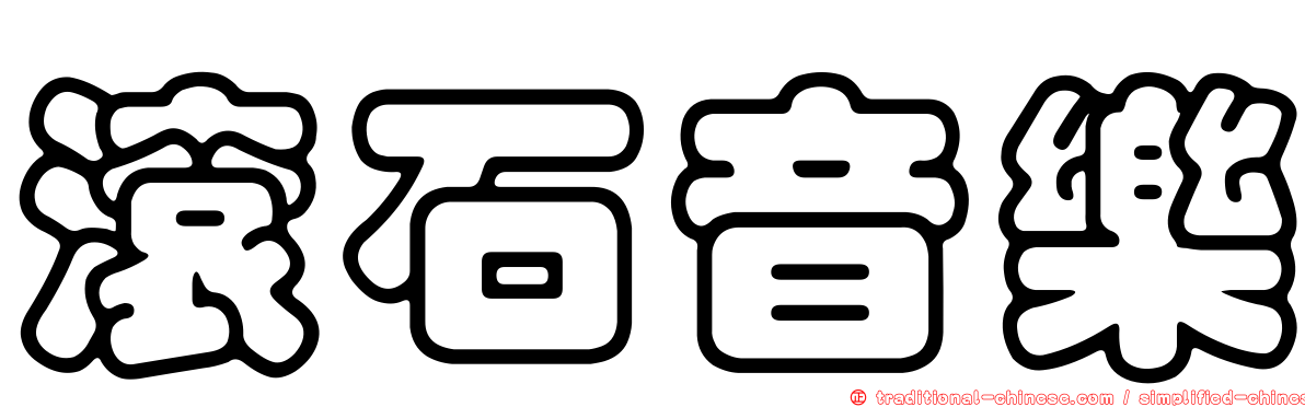 滾石音樂