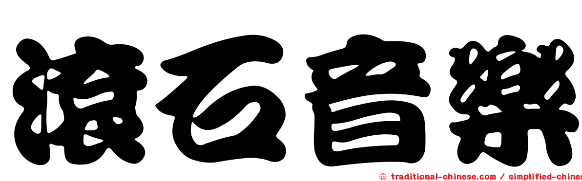 滾石音樂