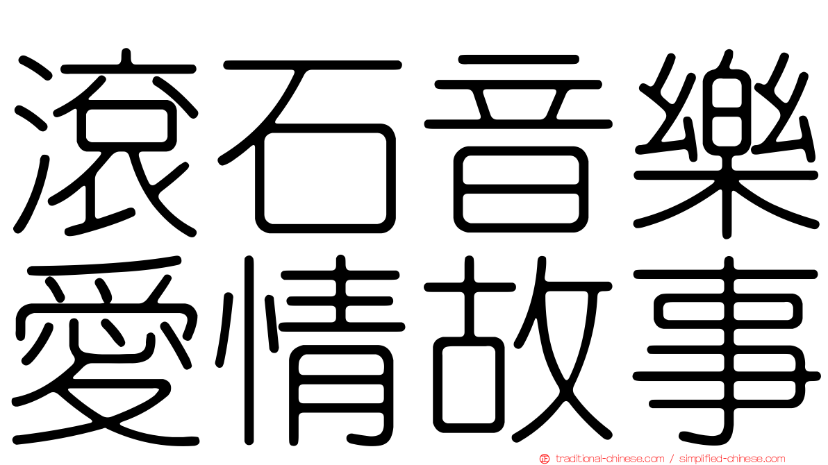 滾石音樂愛情故事