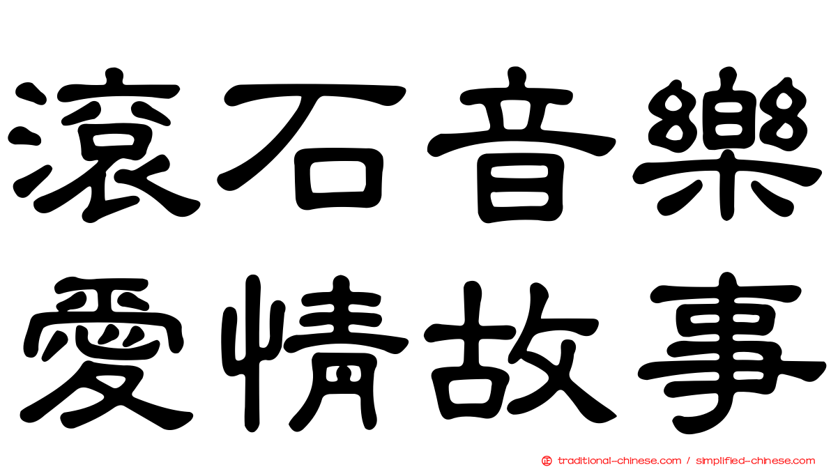 滾石音樂愛情故事