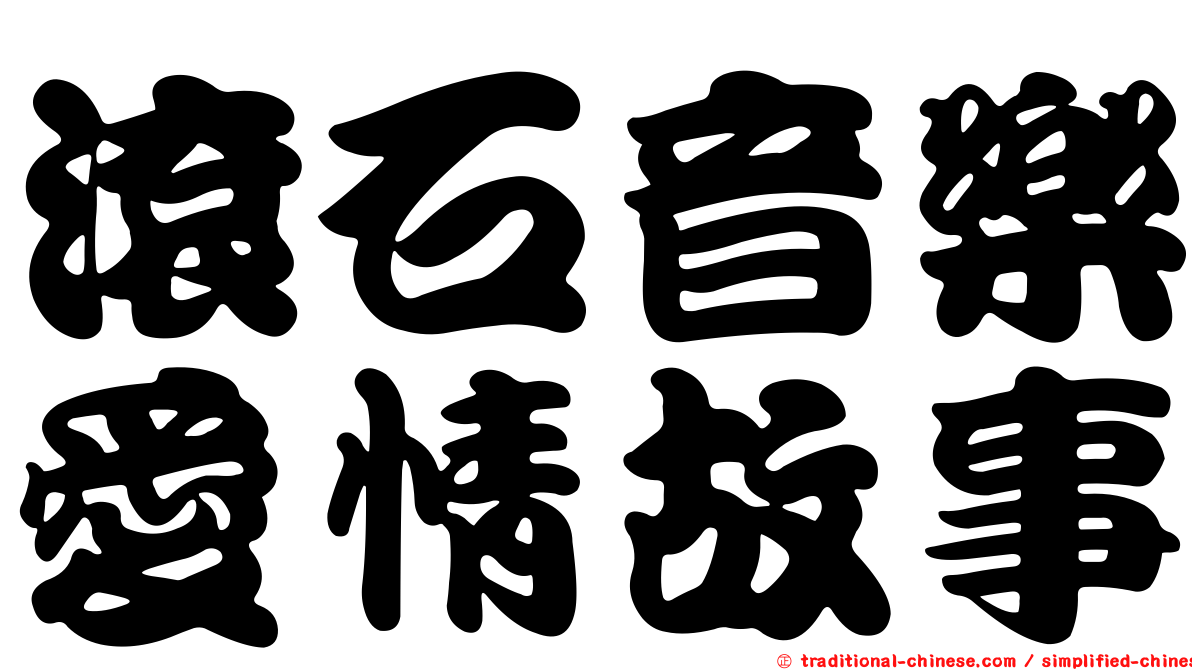 滾石音樂愛情故事