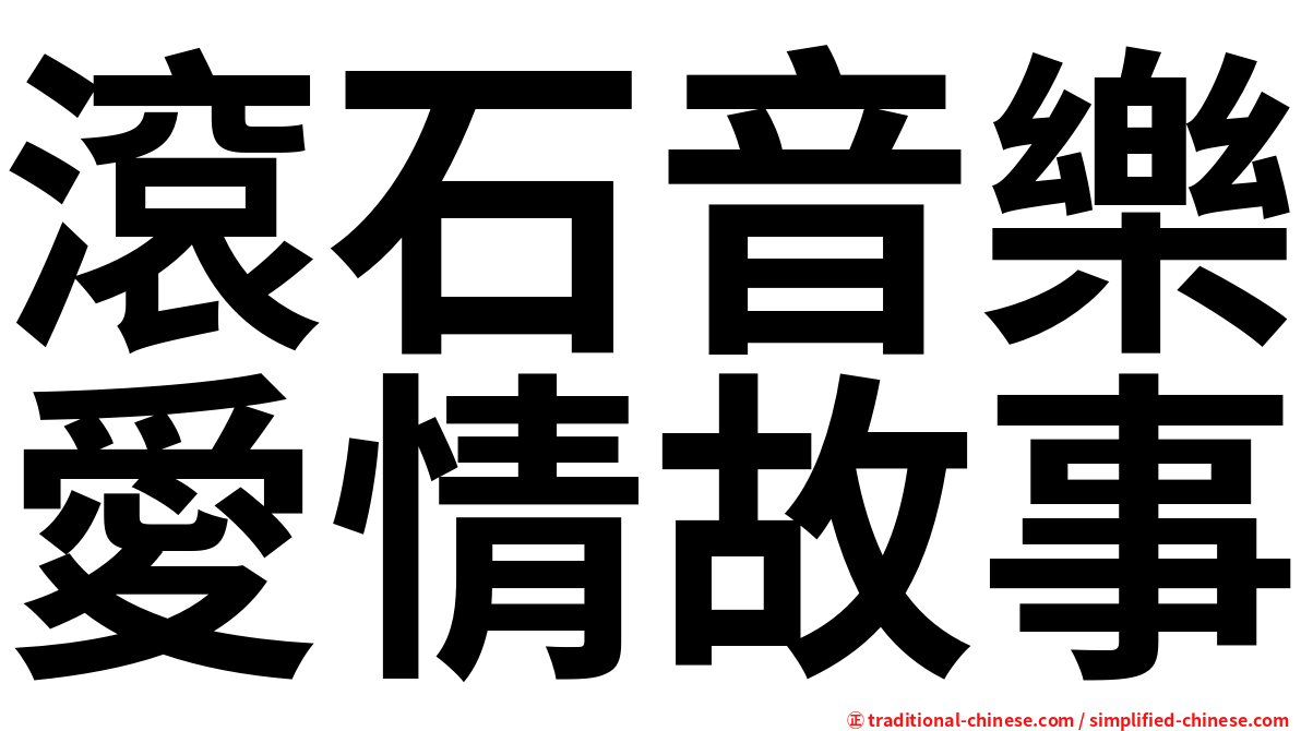 滾石音樂愛情故事