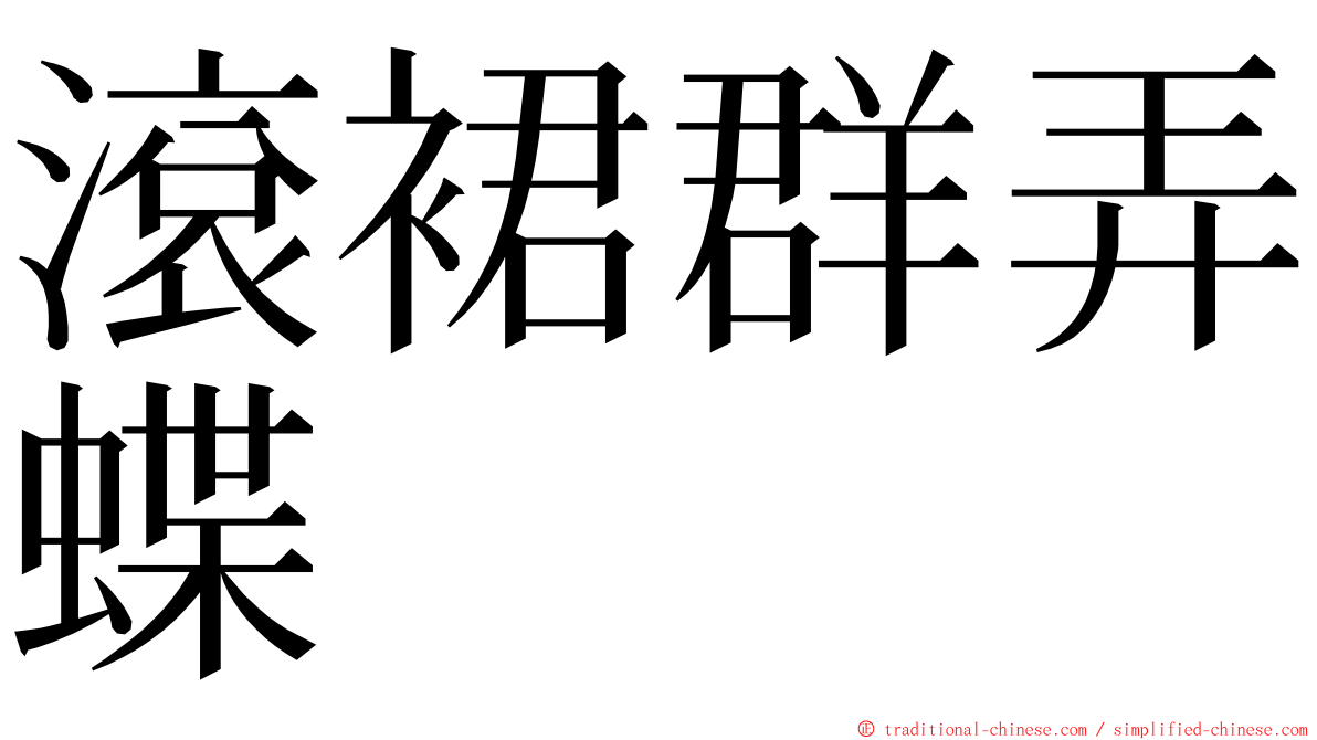 滾裙群弄蝶 ming font