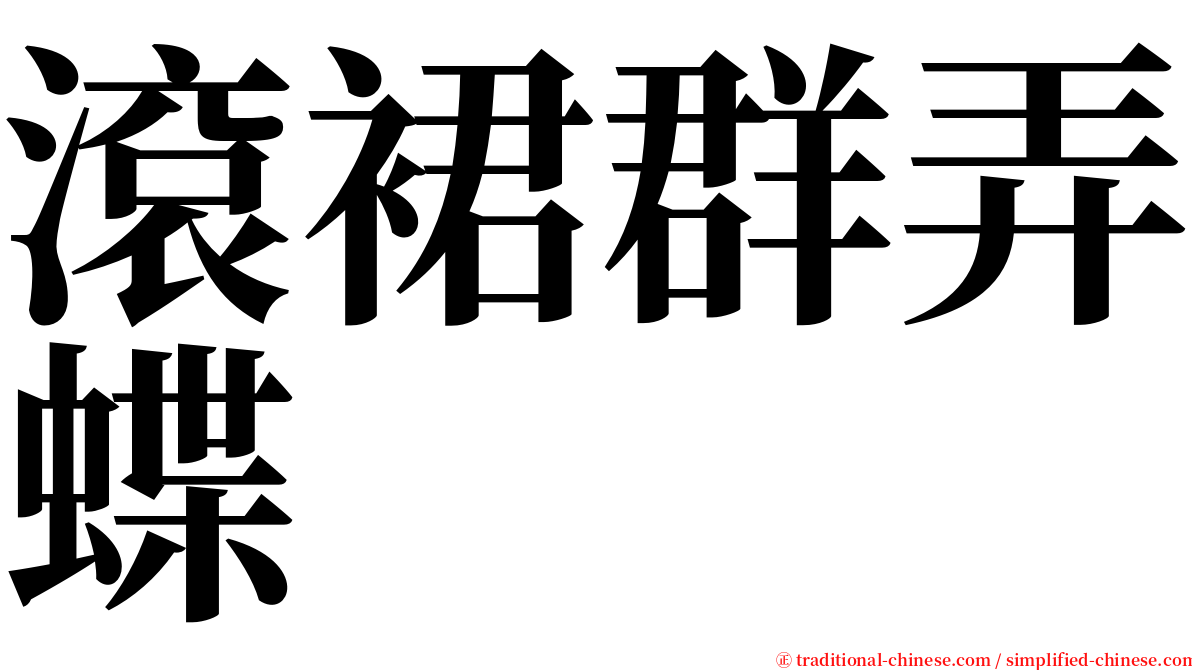 滾裙群弄蝶 serif font