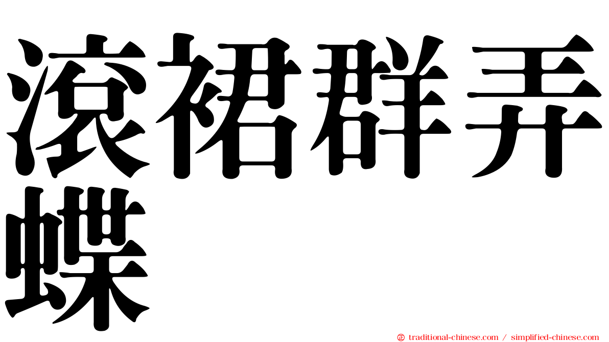 滾裙群弄蝶