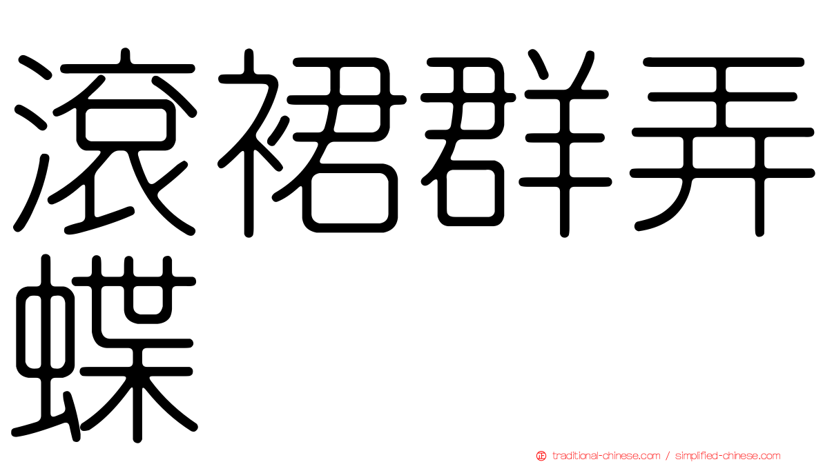 滾裙群弄蝶