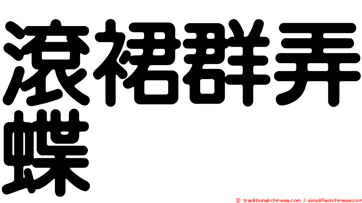 滾裙群弄蝶