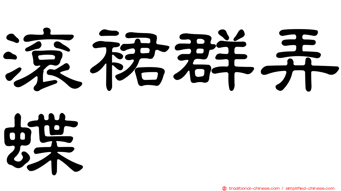 滾裙群弄蝶